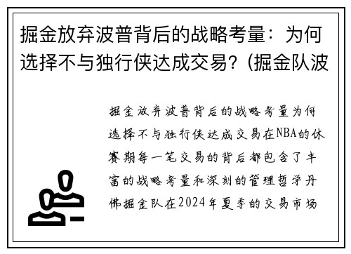 掘金放弃波普背后的战略考量：为何选择不与独行侠达成交易？(掘金队波尔波尔)