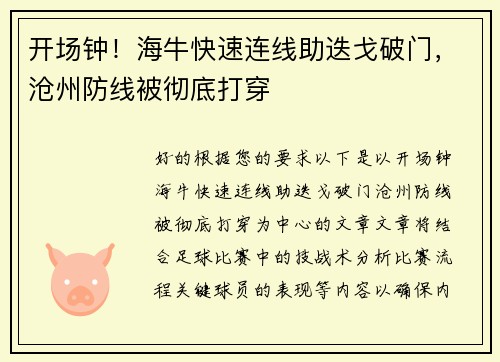 开场钟！海牛快速连线助迭戈破门，沧州防线被彻底打穿