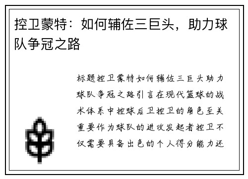 控卫蒙特：如何辅佐三巨头，助力球队争冠之路