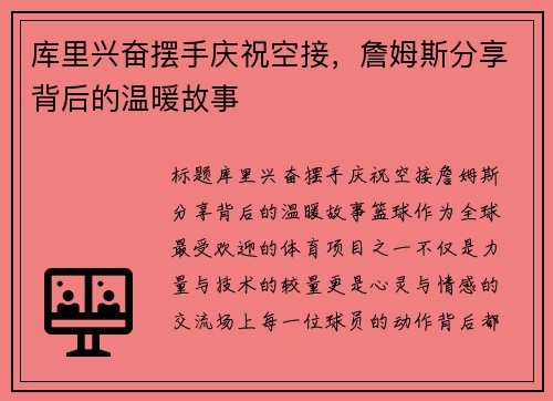 库里兴奋摆手庆祝空接，詹姆斯分享背后的温暖故事