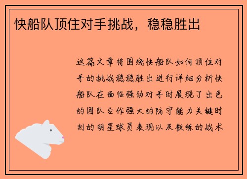快船队顶住对手挑战，稳稳胜出