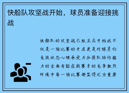 快船队攻坚战开始，球员准备迎接挑战