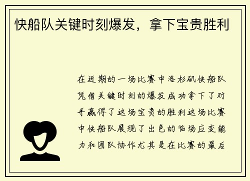 快船队关键时刻爆发，拿下宝贵胜利