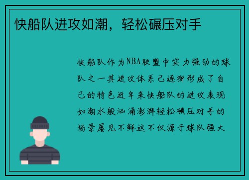 快船队进攻如潮，轻松碾压对手