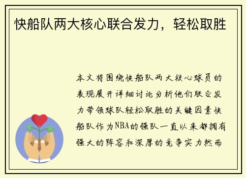 快船队两大核心联合发力，轻松取胜