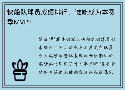 快船队球员成绩排行，谁能成为本赛季MVP？