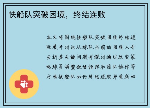 快船队突破困境，终结连败