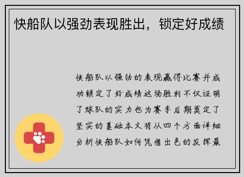 快船队以强劲表现胜出，锁定好成绩