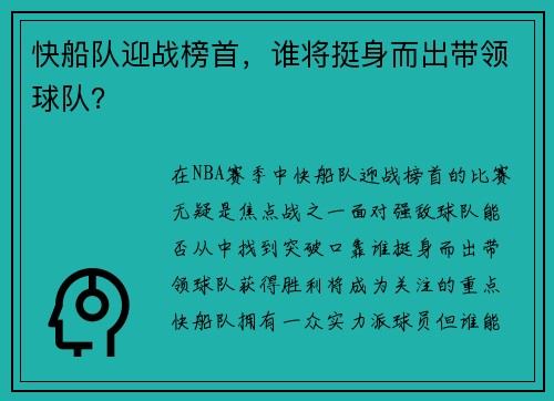 快船队迎战榜首，谁将挺身而出带领球队？