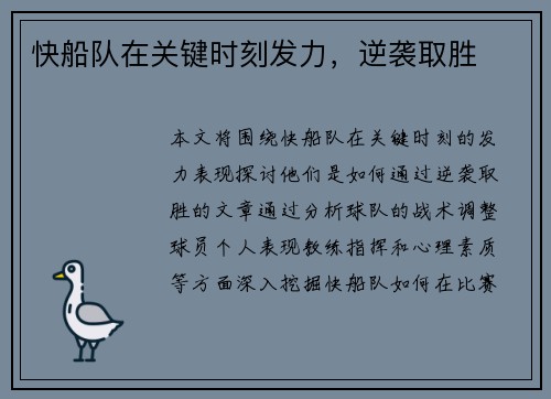 快船队在关键时刻发力，逆袭取胜