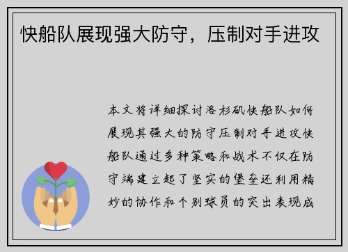 快船队展现强大防守，压制对手进攻