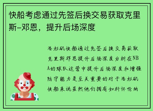 快船考虑通过先签后换交易获取克里斯-邓恩，提升后场深度