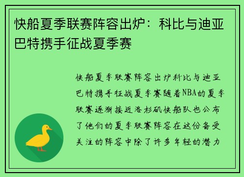 快船夏季联赛阵容出炉：科比与迪亚巴特携手征战夏季赛