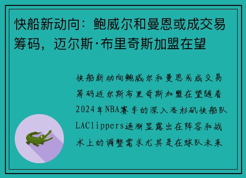 快船新动向：鲍威尔和曼恩或成交易筹码，迈尔斯·布里奇斯加盟在望