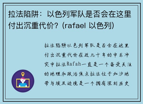 拉法陷阱：以色列军队是否会在这里付出沉重代价？(rafael 以色列)