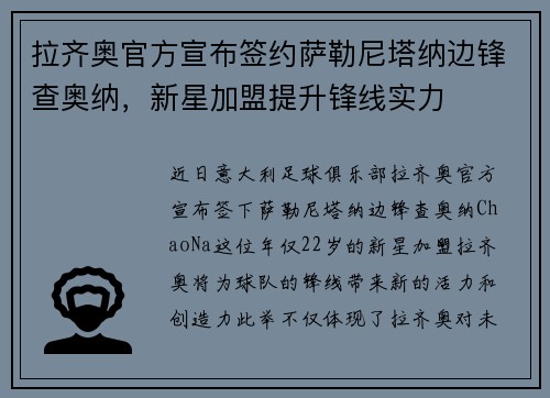 拉齐奥官方宣布签约萨勒尼塔纳边锋查奥纳，新星加盟提升锋线实力