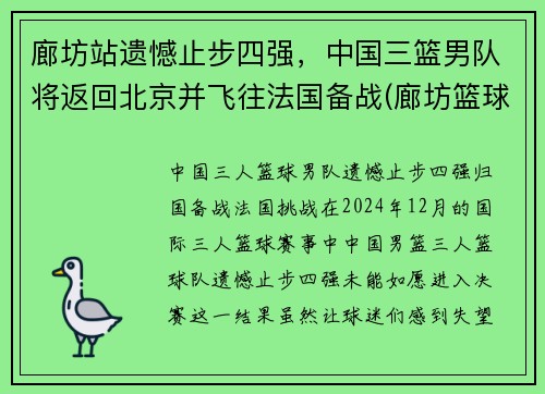 廊坊站遗憾止步四强，中国三篮男队将返回北京并飞往法国备战(廊坊篮球队)