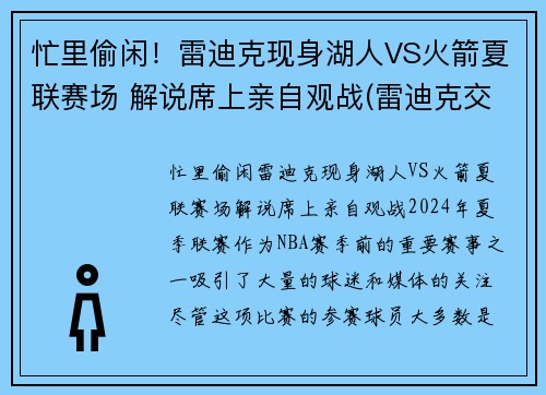 忙里偷闲！雷迪克现身湖人VS火箭夏联赛场 解说席上亲自观战(雷迪克交易湖人)