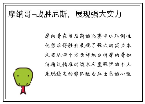 摩纳哥-战胜尼斯，展现强大实力