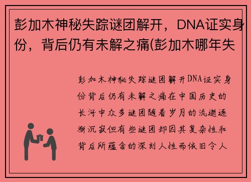 彭加木神秘失踪谜团解开，DNA证实身份，背后仍有未解之痛(彭加木哪年失踪的)