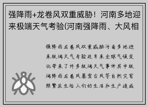 强降雨+龙卷风双重威胁！河南多地迎来极端天气考验(河南强降雨、大风相聚 多地被雨水围绕)