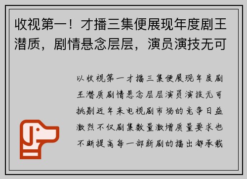 收视第一！才播三集便展现年度剧王潜质，剧情悬念层层，演员演技无可挑剔