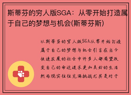 斯蒂芬的穷人版SGA：从零开始打造属于自己的梦想与机会(斯蒂芬斯)