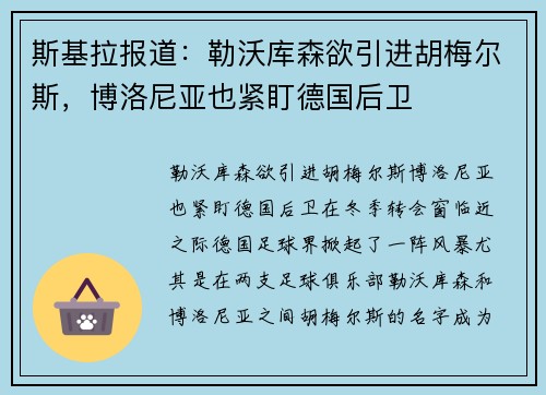 斯基拉报道：勒沃库森欲引进胡梅尔斯，博洛尼亚也紧盯德国后卫