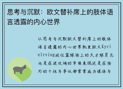 思考与沉默：欧文替补席上的肢体语言透露的内心世界