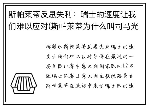 斯帕莱蒂反思失利：瑞士的速度让我们难以应对(斯帕莱蒂为什么叫司马光)