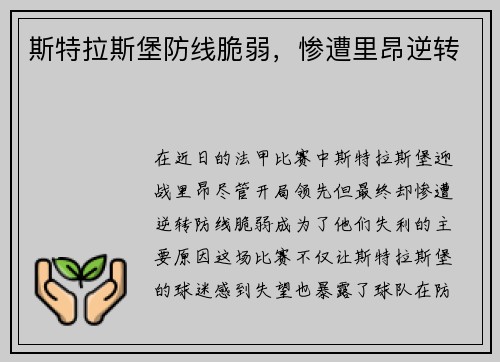斯特拉斯堡防线脆弱，惨遭里昂逆转