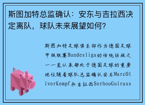 斯图加特总监确认：安东与吉拉西决定离队，球队未来展望如何？