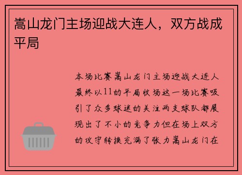 嵩山龙门主场迎战大连人，双方战成平局