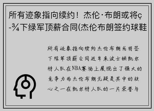 所有迹象指向续约！杰伦·布朗或将签下绿军顶薪合同(杰伦布朗签约球鞋)