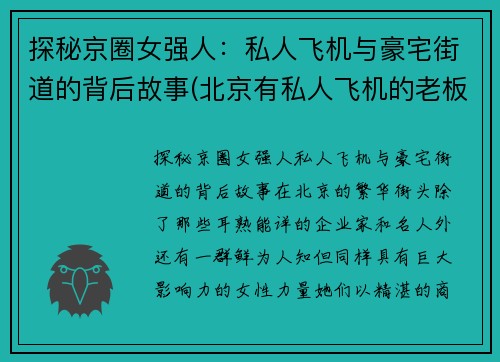 探秘京圈女强人：私人飞机与豪宅街道的背后故事(北京有私人飞机的老板)
