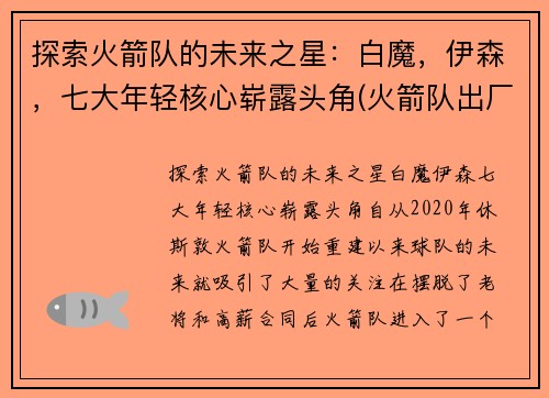 探索火箭队的未来之星：白魔，伊森，七大年轻核心崭露头角(火箭队出厂白)