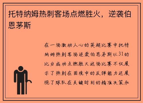 托特纳姆热刺客场点燃胜火，逆袭伯恩茅斯