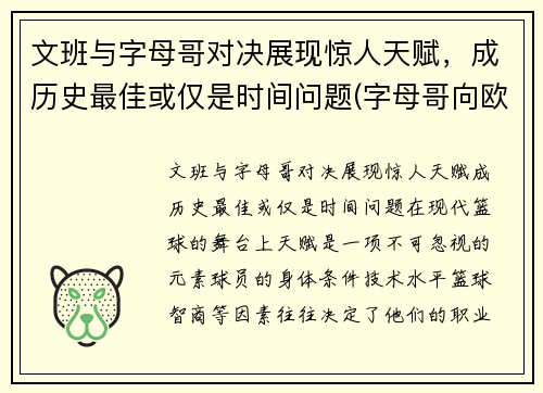 文班与字母哥对决展现惊人天赋，成历史最佳或仅是时间问题(字母哥向欧文道歉)