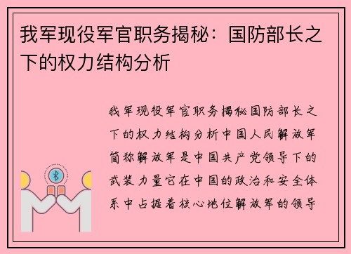 我军现役军官职务揭秘：国防部长之下的权力结构分析