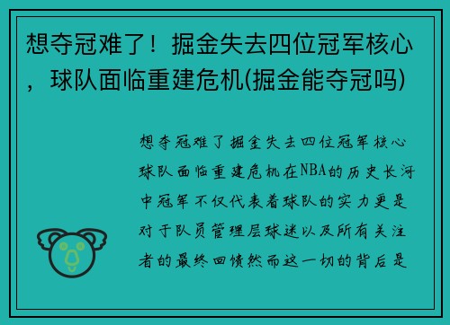想夺冠难了！掘金失去四位冠军核心，球队面临重建危机(掘金能夺冠吗)