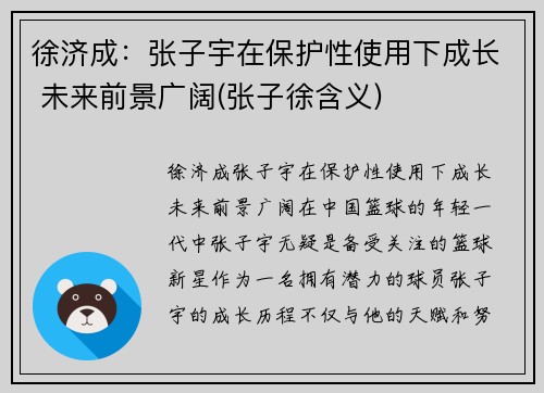 徐济成：张子宇在保护性使用下成长 未来前景广阔(张子徐含义)