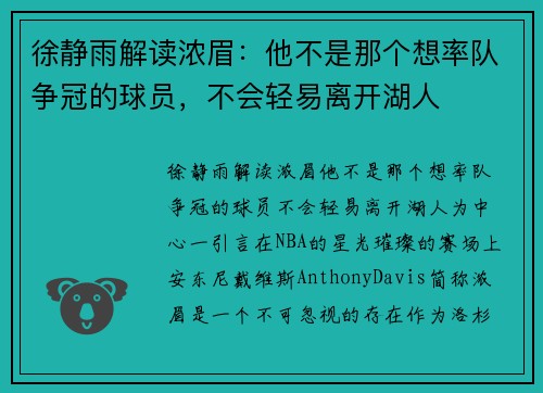 徐静雨解读浓眉：他不是那个想率队争冠的球员，不会轻易离开湖人