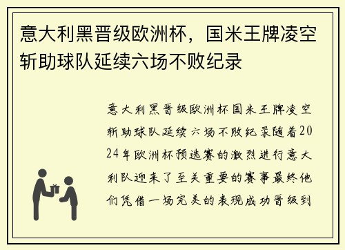 意大利黑晋级欧洲杯，国米王牌凌空斩助球队延续六场不败纪录
