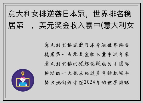 意大利女排逆袭日本冠，世界排名稳居第一，美元奖金收入囊中(意大利女排的世界排名)