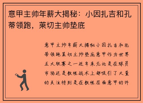 意甲主帅年薪大揭秘：小因扎吉和孔蒂领跑，莱切主帅垫底