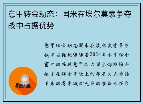 意甲转会动态：国米在埃尔莫索争夺战中占据优势