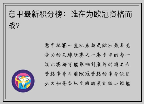 意甲最新积分榜：谁在为欧冠资格而战？