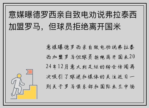 意媒曝德罗西亲自致电劝说弗拉泰西加盟罗马，但球员拒绝离开国米