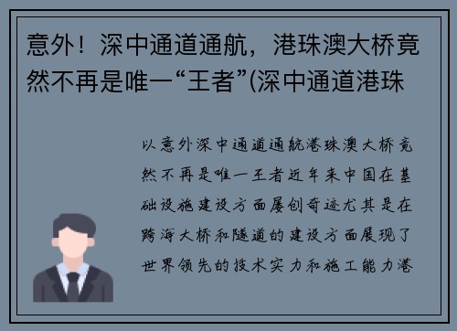 意外！深中通道通航，港珠澳大桥竟然不再是唯一“王者”(深中通道港珠澳大桥意义)