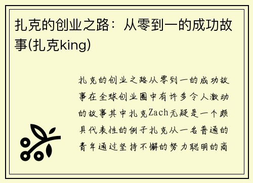 扎克的创业之路：从零到一的成功故事(扎克king)